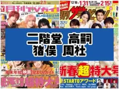 月刊TVガイド ザテレビジョン 2月号 二階堂高嗣 猪俣周杜 雑誌 切り抜き