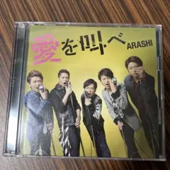 愛を叫べ 初回盤ー嵐