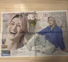 デイリースポーツ 朝刊 2026年1/1 表裏見開き 佐久間大介