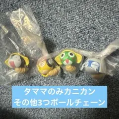 ケロロ軍曹 つまんでつなげてますこっとであります　ケロロ　タママ　ドロロ　クルル