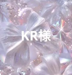 ♡ ＫＲ様専用♡