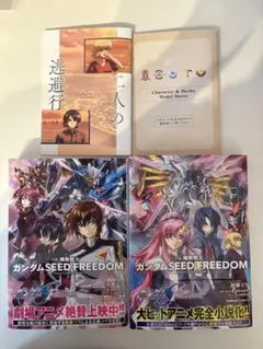 小説 機動戦士ガンダムSEED FREEDOM (上)、 (下)、二人の逃避行