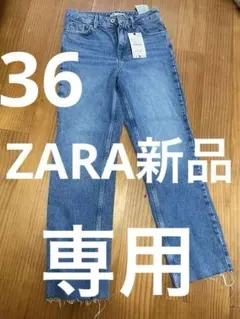 ZARA ストレートデニム 36 新品未使用