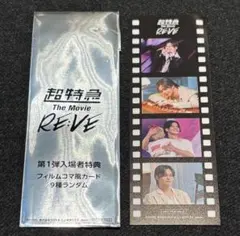 超特急 映画 RE:VE 入場者特典