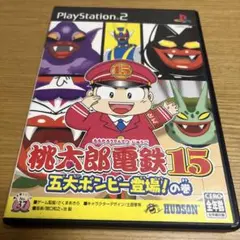 桃太郎電鉄15 五大ボンビー登場!