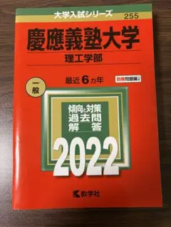 【慶應義塾大学 理工学部 2022年版】赤本
