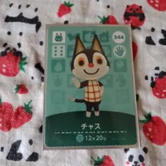 どうぶつの森 amiiboカード チャス 344