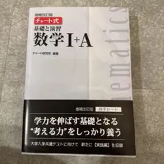 チャート式　基礎と演習　数学I+A　白チャート　増補改訂版　数研出版