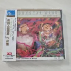 新品☆未開封☆CRYSTAL WIND 新曲・話題曲 作品集 CD