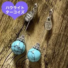 天然石 ロング スウィング ポスト ピアス ハウライト ターコイズ ライトブルー