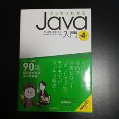 スッキリわかるJava入門 第4版