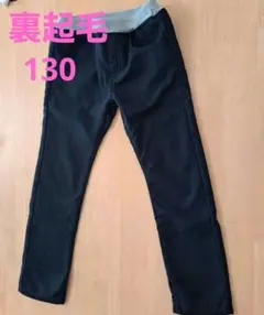 【美品】裏起毛　暖パン　130 黒　あったか　パンツ