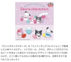 サンリオキャラクターミニフィギュアエモきゅん マイメロ ポチャッコ