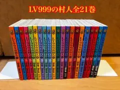 全巻初版帯付き☆ LV999の村人 1-20巻 全巻セット レベル999の村人