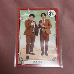 例えば炎 よしもとコレカ 2枚セット - メルカリ