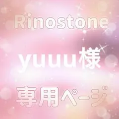 yuuu様専用ページ