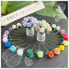 NEW★カラフル紫陽花オーダー★フェイクミニチュアスイーツフラワー
