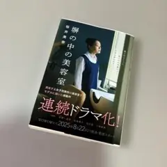 塀の中の美容室