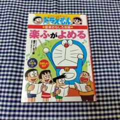 ドラえもんの音楽おもしろ攻略 楽ふがよめる