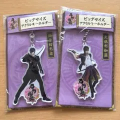 ※新品【刀剣乱舞】ビッグサイズアクリルキーホルダー(燭台切光忠・大倶利伽羅)