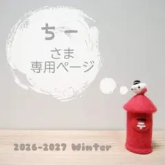 【専用】ちーさま