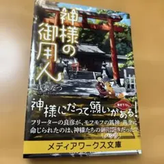 神様の御月人 浅葉なつ KADOKAWA