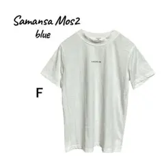 Samansa Mos2 blue ロゴ入りTシャツ 白　カジュアル　ナチュラル