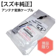 【新品】スズキ純正 アンテナ変換ケーブル 99000-79X49（C9DS）のサムネイル