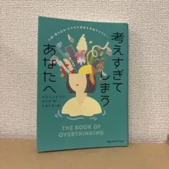 考えすぎてしまうあなたへ グウェンドリン・スミス