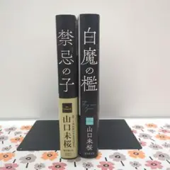 禁忌の子◆白魔の檻☆山口未桜