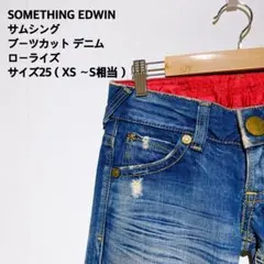 SOMETHING EDWIN ブーツカットデニム サイズ25