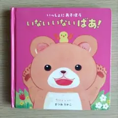 いないいないばあ！　絵本　まつおりかこ　幼児
