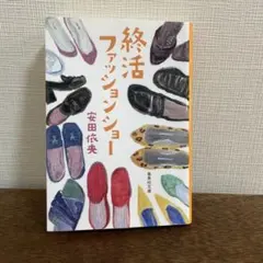 終活ファッションショー