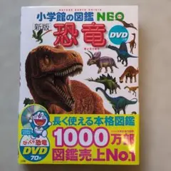 小学館の図鑑　NEO　恐竜