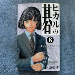 完全版 ヒカルの碁 1〜20巻 全巻セット 全巻初版帯付き - メルカリ