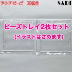 アクアビーズ　ビーズトレイ(イラスト挟めるタイプ)２枚セット