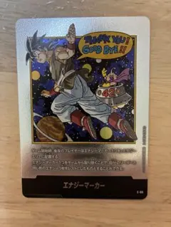 エナジーマーカー　E-90