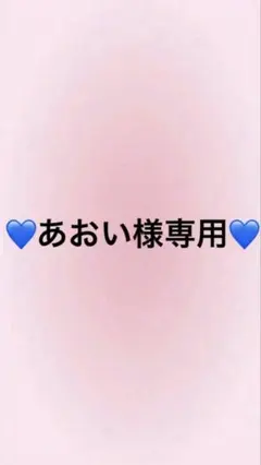 あおい様専用