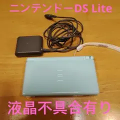 【難有り】ニンテンドーDS Lite 水色 本体と充電器付き