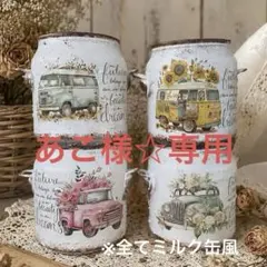 【車4個セット】リメイク缶・リメ缶・ジャンクガーデンのサムネイル