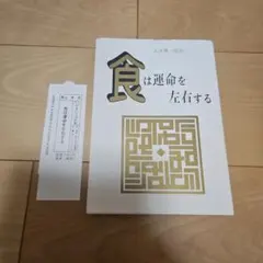 食は運命を左右する 現代語訳相法極意修身録 短冊付 水野南北著 - メルカリ