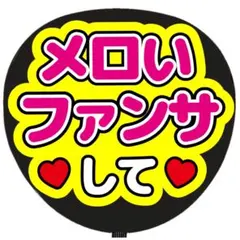 うちわ文字 ファンサ うちわ 文字 メロいファンサしてのサムネイル