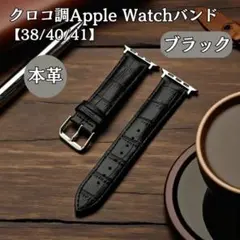 本革　Apple　Watch　アップルウオッチ　ベルト　ブラック　黒　クロコ調