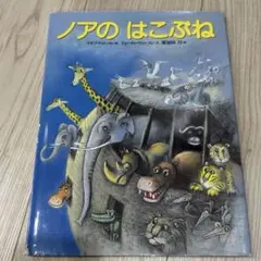 2025年最新】ノアの方舟 絵本の人気アイテム - メルカリ