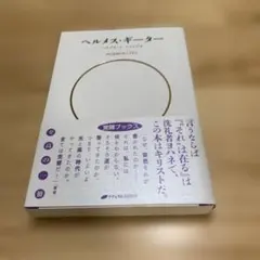 ヘルメス・ギーター