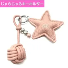 じゃらじゃらキーホルダー　バッグチャーム　ピンク　星　キーリング　チャーム　鍵