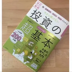 新品未読！株式投資 iDeCo NISA 投資信託 今さら聞けない投資の超基本
