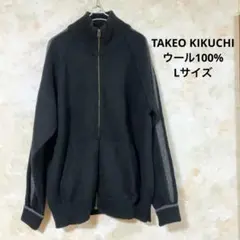 TAKEO KIKUCHI ウール100%ジップアップニットカーディガン（L）