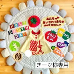 きー♡様専用　キューピーハーフ　ハーフバースデー