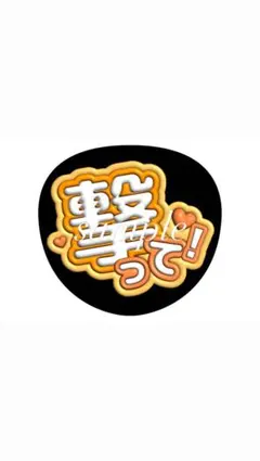 うちわ文字 撃って オレンジ 黄色 ファンサうちわ カンペ ぷっくり風